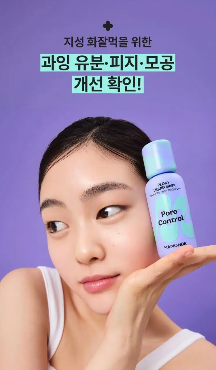 [NEW 화잘먹 마스크 3종] 마몽드 리퀴드 마스크 80ml 기획_로즈/피어니(지성)/데이지(미백) 상세페이지 19